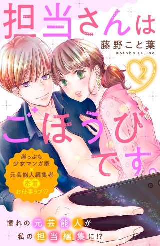 担当さんはごほうびです。 分冊版(2)