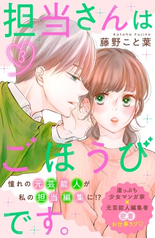 担当さんはごほうびです。 分冊版(3)