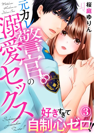 好きすぎて自制心ゼロ!! 元カレ警官の溺愛セックス(3)