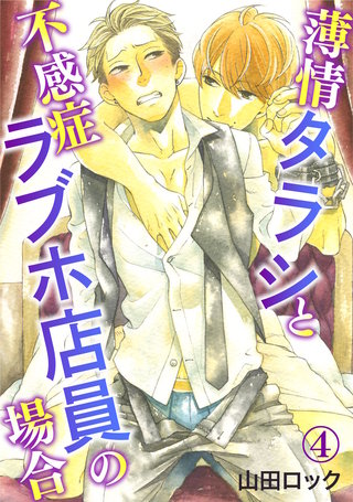 薄情タラシと不感症ラブホ店員の場合(4)