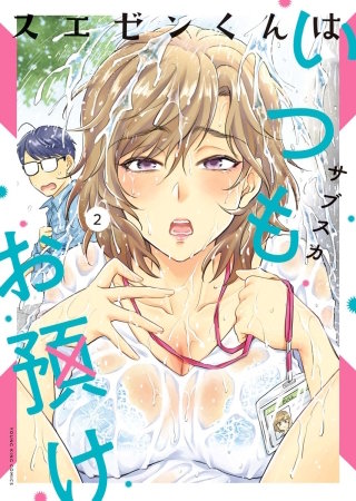 スエゼンくんはいつもお預け(2)