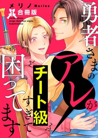 勇者さまのアレがチート級すぎて困ってます【合冊版】(1)