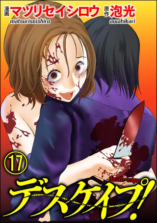 デスケイプ！（分冊版）(17)