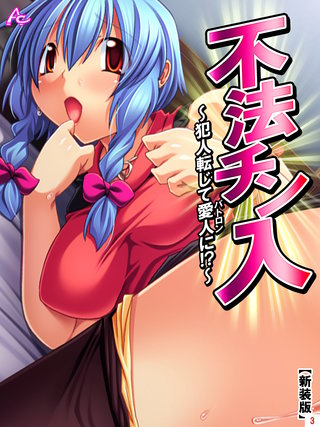 【新装版】不法チン入 ～犯人転じて愛人に！？～(3)
