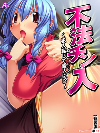 【新装版】不法チン入 ～犯人転じて愛人に！？～　（単話）(10)