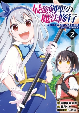 最強剣聖の魔法修行　～レベル99のステータスを保ったままレベル1からやり直す～ 2巻