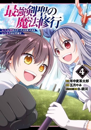最強剣聖の魔法修行　～レベル99のステータスを保ったままレベル1からやり直す～ 4巻