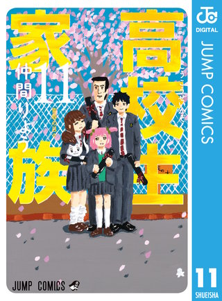 高校生家族(11)