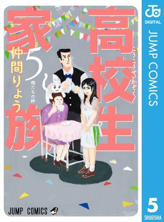 高校生家族(5)