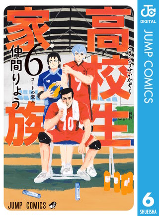 高校生家族(6)