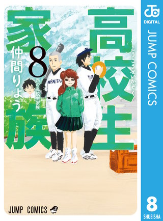 高校生家族(8)