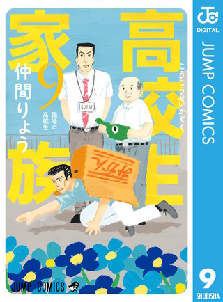 高校生家族(9)