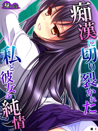 痴漢に切り裂かれた私と彼女の純情　～絶対守るって、誓ったのに～　（単話）(9)