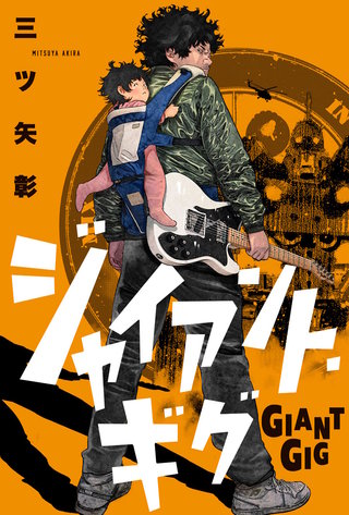 ジャイアント・ギグ 分冊版(2)