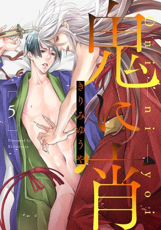 鬼に宵 分冊版(5)