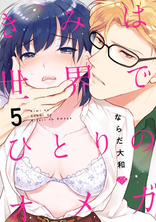【ラブチーク】きみは世界でひとりのオメガ　act.5