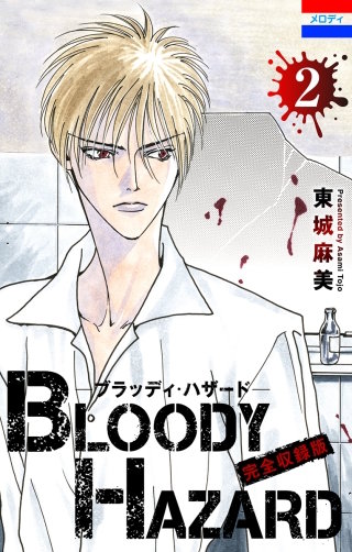 ブラッディ・ハザード 完全収録版(2)