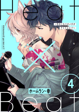 Heat×Beat～引きこもりオメガがアイドルに!?～ 分冊版(4)