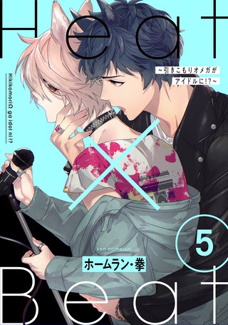 Heat×Beat～引きこもりオメガがアイドルに!?～ 分冊版(5)