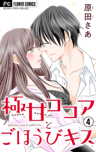 極甘ココアとごほうびキス【電子特典付き】【マイクロ】(4)