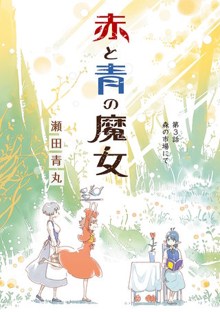 赤と青の魔女(3)