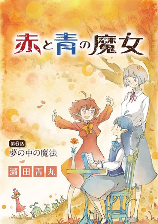 赤と青の魔女(6)