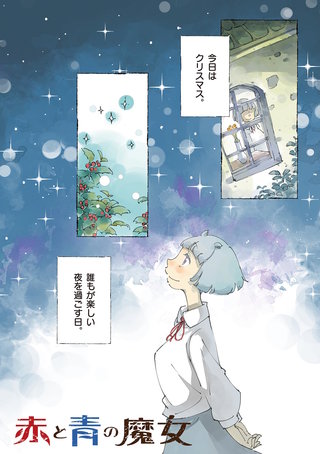 赤と青の魔女(9)