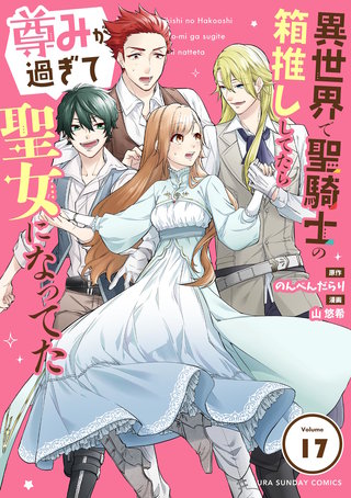 異世界で聖騎士の箱推ししてたら尊みが過ぎて聖女になってた【単話】(17)