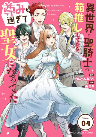 異世界で聖騎士の箱推ししてたら尊みが過ぎて聖女になってた【単話】(4)