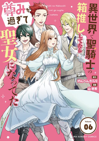 異世界で聖騎士の箱推ししてたら尊みが過ぎて聖女になってた【単話】(6)