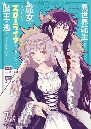 異世界転生して魔女になったのでスローライフを送りたいのに魔王が逃がしてくれません【単話】(10)