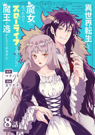 異世界転生して魔女になったのでスローライフを送りたいのに魔王が逃がしてくれません【単話】(11)