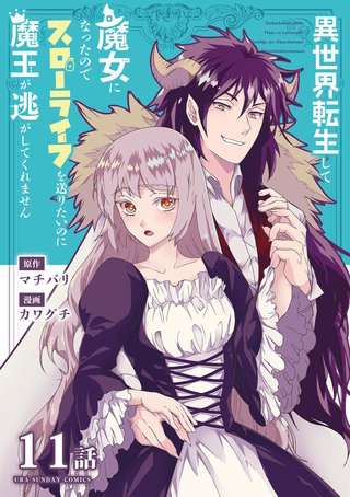 異世界転生して魔女になったのでスローライフを送りたいのに魔王が逃がしてくれません【単話】(14)