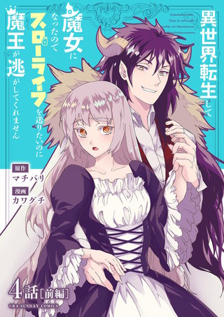 異世界転生して魔女になったのでスローライフを送りたいのに魔王が逃がしてくれません【単話】(6)