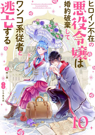 ヒロイン不在の悪役令嬢は婚約破棄してワンコ系従者と逃亡する【単話】(10)