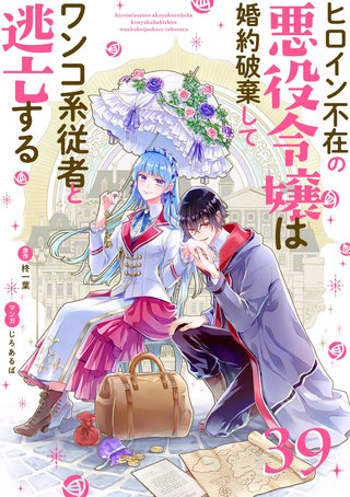 ヒロイン不在の悪役令嬢は婚約破棄してワンコ系従者と逃亡する【単話】(39)