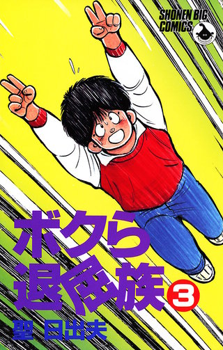 ボクら退屈族(3)