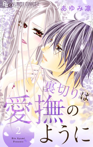 裏切りは愛撫のように(2)