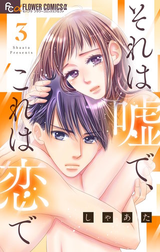 それは嘘で、これは恋で(3)