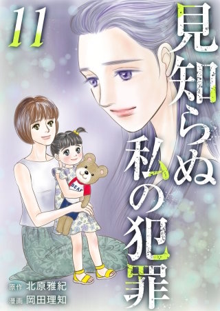 見知らぬ私の犯罪(11)