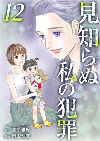 見知らぬ私の犯罪(12)