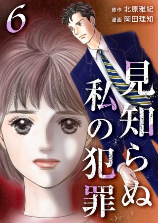 見知らぬ私の犯罪(6)