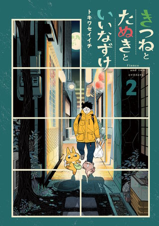 きつねとたぬきといいなずけ(2)