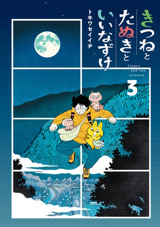 きつねとたぬきといいなずけ(3)