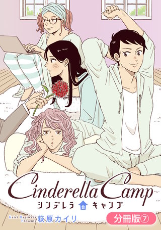 シンデレラキャンプ【分冊版】(7)