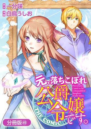 元、落ちこぼれ公爵令嬢です。THE COMIC【分冊版】(49)