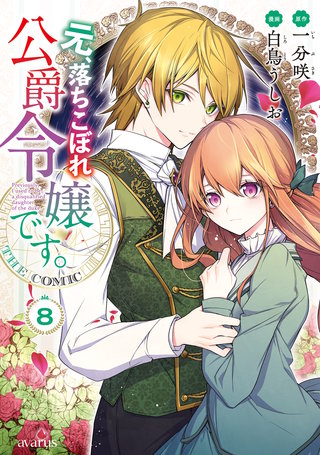 元、落ちこぼれ公爵令嬢です。THE COMIC(8)
