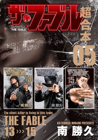 ザ・ファブル 超合本版(5)