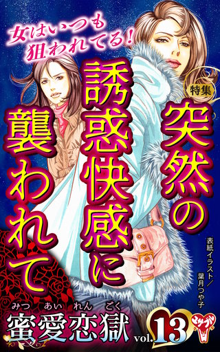蜜愛恋獄Vol.13～特集／突然の誘惑快感に襲われて
