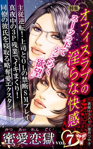 蜜愛恋獄Vol.7～特集／オフィスラブの淫らな快感
